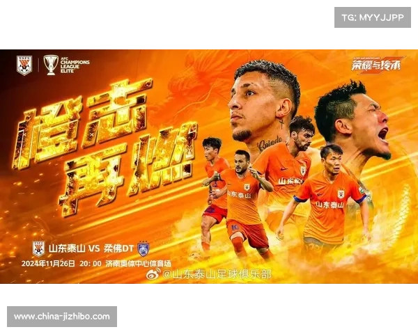 山东泰山队客场战袍定色橙色球员将以激情姿态全力迎战对手