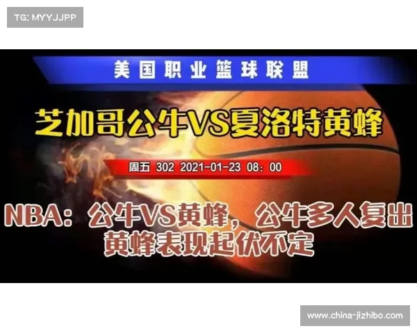 公牛客场挑战黄蜂,双方防守漏洞或引发对攻大战